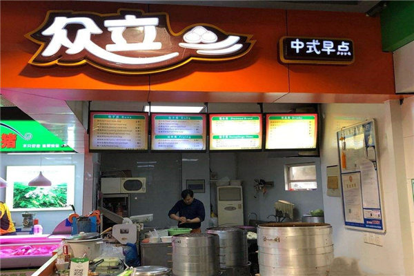 众立包子