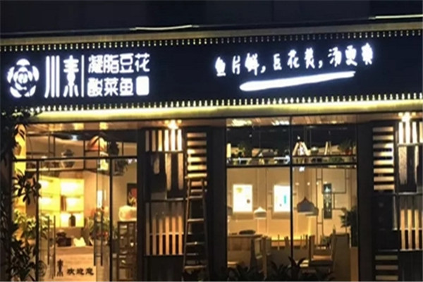 川素老坛酸菜鱼