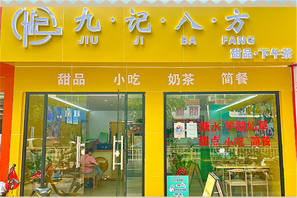 九记八方糖水甜品