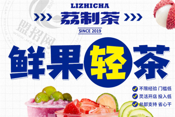 荔制茶