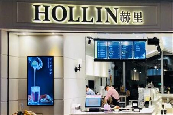 HOLLIN赫里奶茶