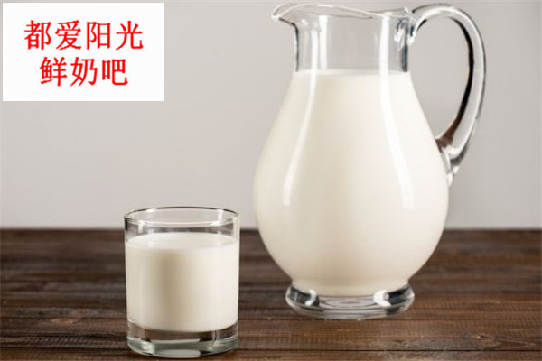 都爱阳光鲜奶吧