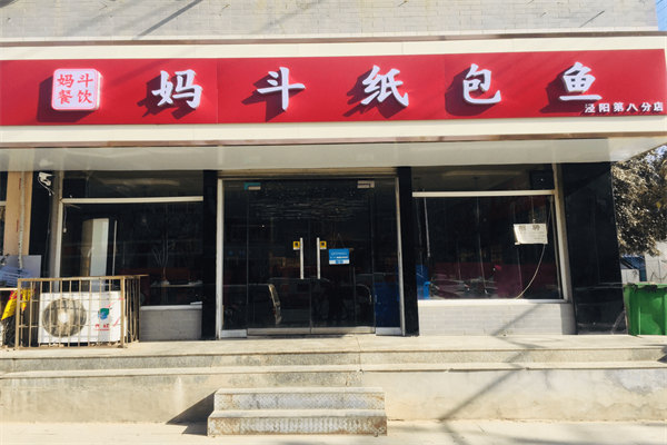 妈斗餐饮纸包鱼