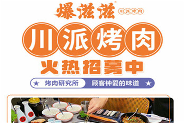 爆滋滋川派烤肉