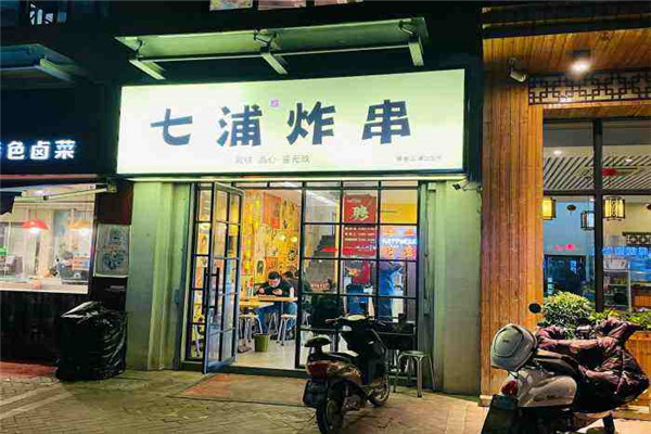 七浦炸串