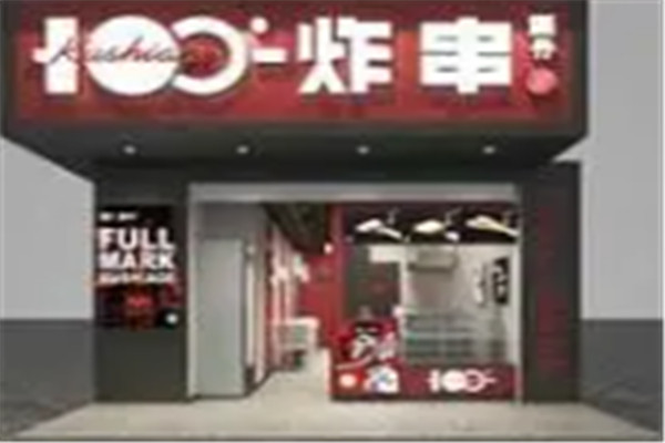 满分糖水炸串铺