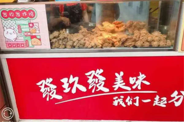 發玖發炸鸡