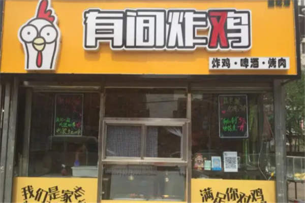 有间炸鸡
