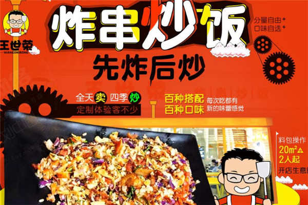 王世荣炸串炒饭