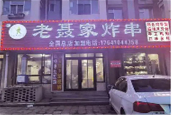 老聂家炸串