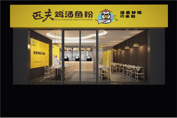 匹夫鸡汤鱼粉