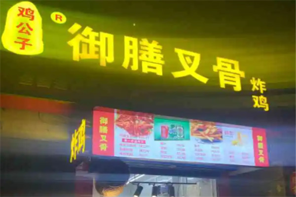 鸡公子御膳叉骨炸鸡