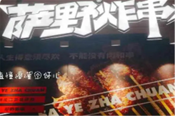 萨野炸串