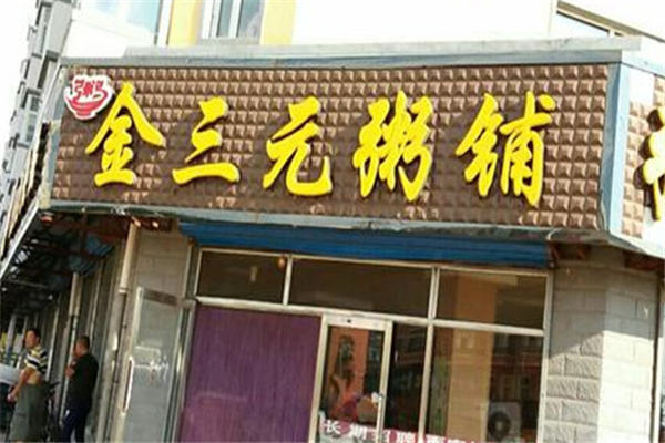 金三元粥铺