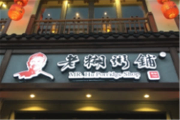 老胡粥铺
