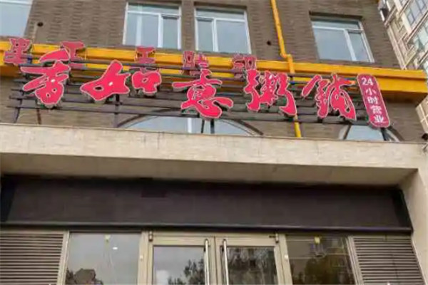 香如意粥铺
