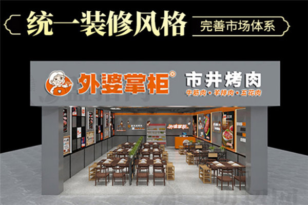 外婆掌柜烤肉