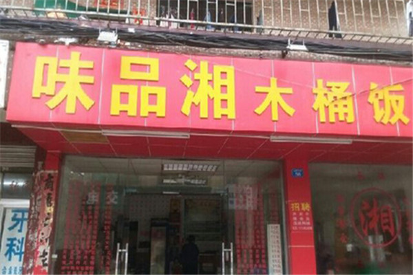 味品湘木桶饭
