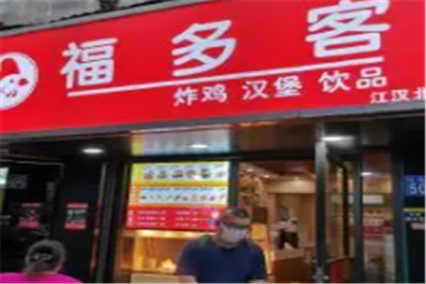 福多客炸鸡