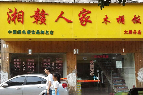 湘赣人家木桶饭