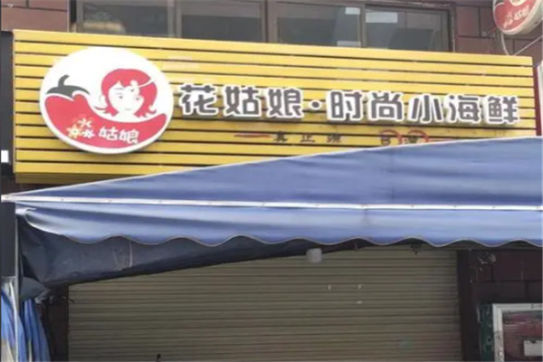 花姑娘时尚小海鲜