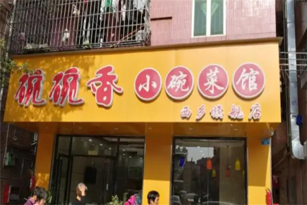 碗碗香小碗菜
