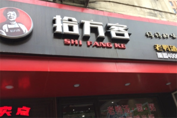拾方客鸭血粉丝