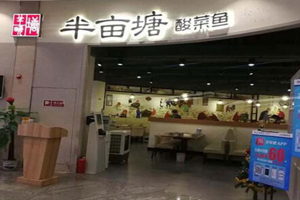 半亩塘酸菜鱼火锅