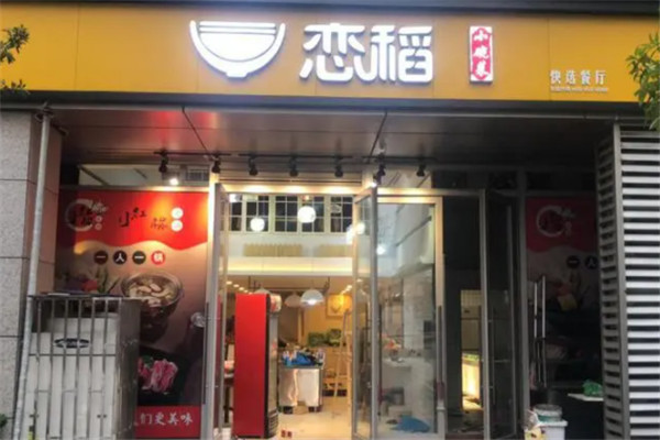 恋稻小碗菜