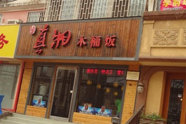 真湘木桶饭