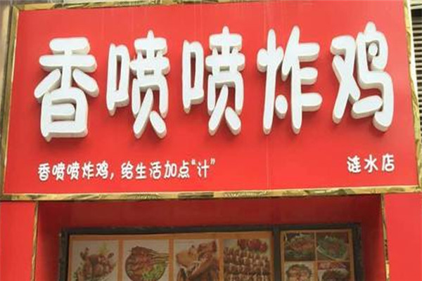 香喷喷炸鸡