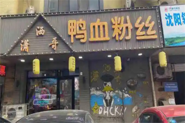 潇洒哥鸭血粉丝
