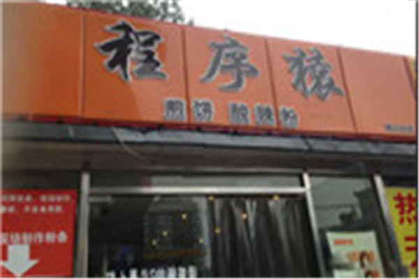 程序猿煎饼酸辣粉