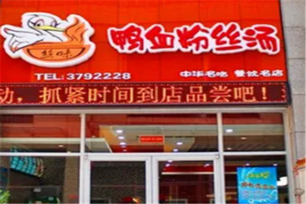 丝味鸭血粉丝