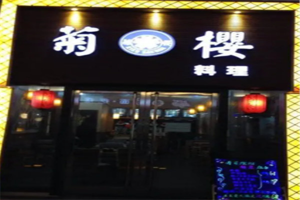 菊樱料理