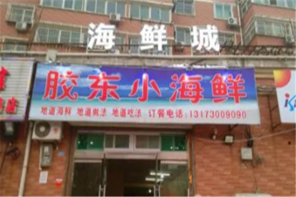 胶东小海鲜