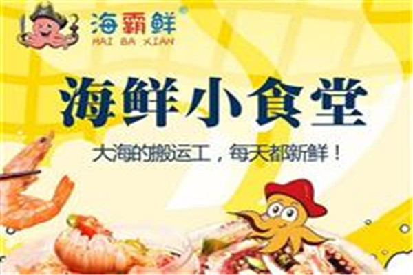 海霸鲜捞汁小海鲜