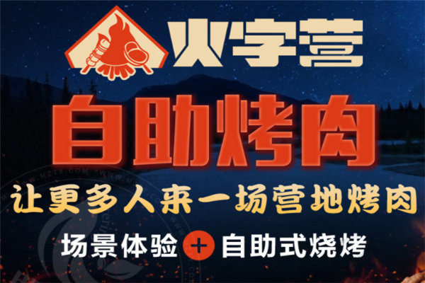 火字营