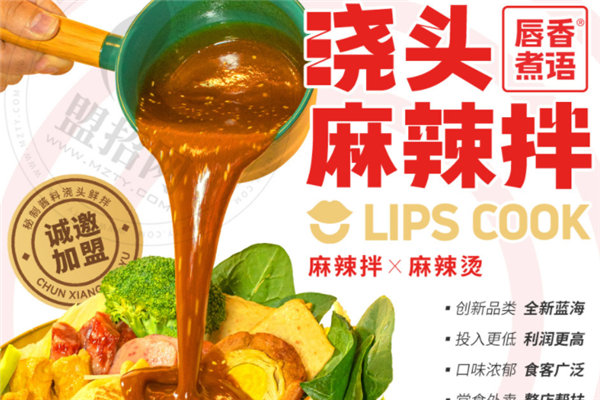 唇香煮语浇头麻辣拌