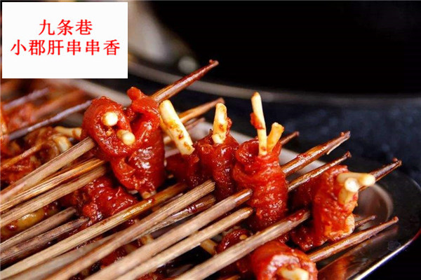 九条巷小郡肝串串香