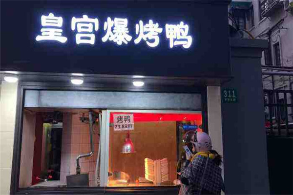 皇宫爆烤鸭