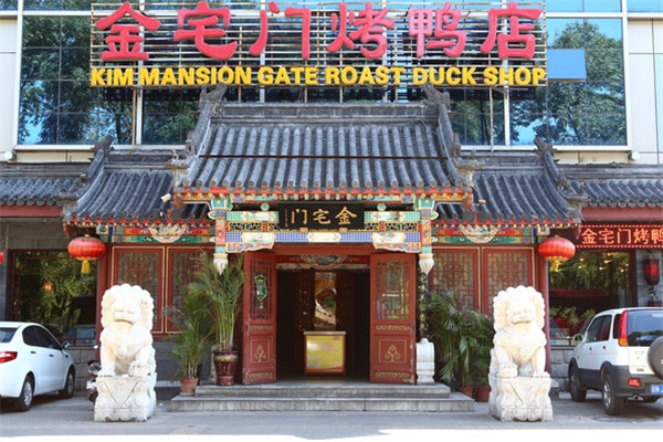 金宅门烤鸭