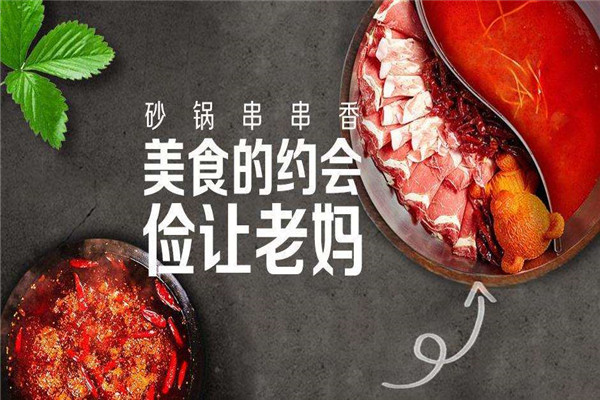 俭让老妈砂锅串串香