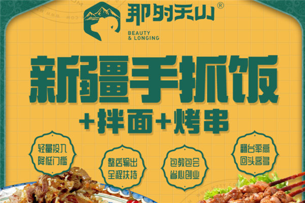 那时天山新疆手抓饭