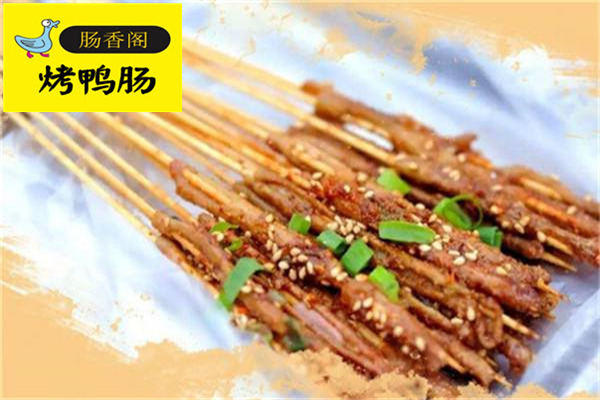 肠香阁烤鸭肠