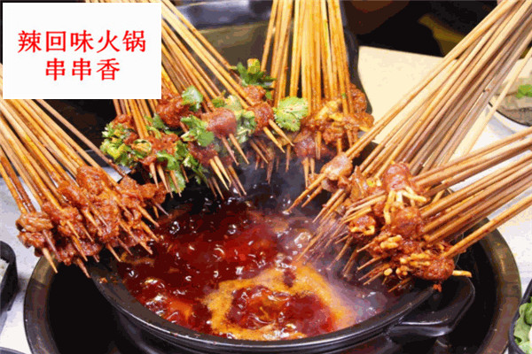 辣回味火锅串串香