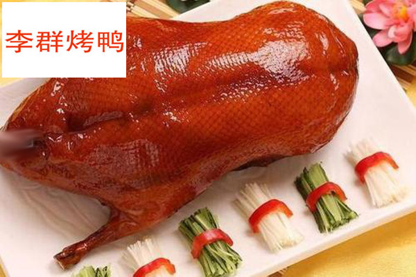 李群烤鸭