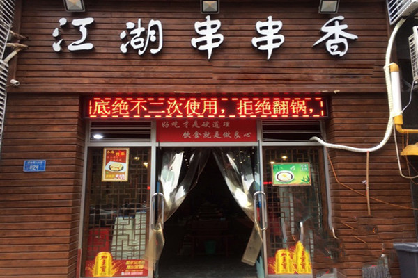 江湖串串香