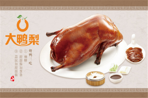 大鸭梨烤鸭