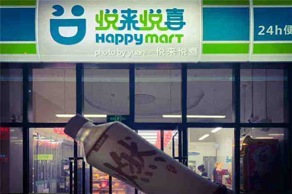 悦来悦喜便利店